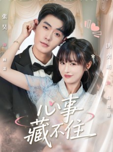 短剧《心事藏不住》68集短剧全集在线免费畅享看