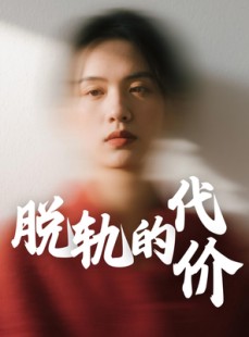 短剧《脱轨的代价》31集短剧全集抢先在线看
