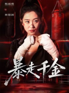 短剧《暴走千金》51集短剧完整版在线观看畅享