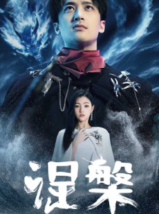 短剧《涅槃》81集短剧全集资源一键解锁观看