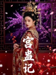 短剧《宫蛊记》60集短剧超清画质在线追