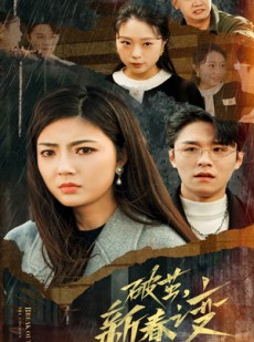 短剧《破茧，新春之变》35集短剧全集抢先在线看