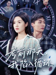 短剧《考前那天我陷入循环》30集短剧全集高清版在线观看