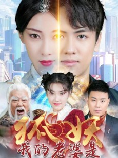 短剧《我的老婆是狐妖》67集短剧蓝光画质无广告观看