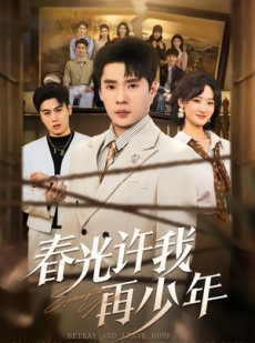 短剧《春光许我再少年》79集短剧超清画质在线观看