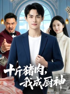 短剧《十斤猪肉，我成厨神》80集短剧完整版免费畅享