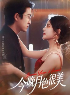 短剧《今晚月色很美》65集短剧在线直通大结局免费赏