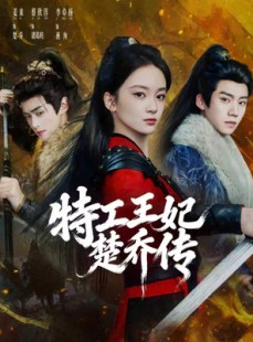 短剧《特工王妃楚乔传》70集短剧全集免费在线追剧