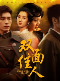短剧《双面佳人》60集短剧全集下载离线随时看
