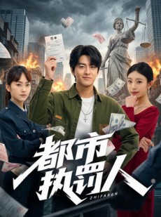短剧《都市执罚人》75集短剧在线解锁全集随时看