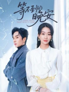 短剧《未说完的晚安&等不到的晚安》59集短剧超清画质全网免费观看