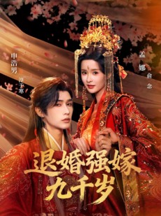 短剧《退婚强嫁九千岁》74集短剧在线观看完整版无广告