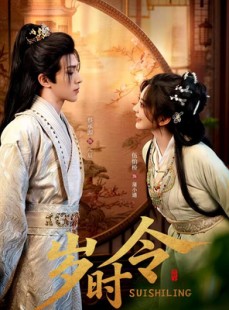 短剧《岁时令》80集短剧完整版免费畅享观看