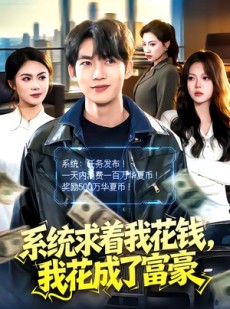 短剧《系统求着我花钱，我花成了富豪》97集短剧1080P在线免费观影