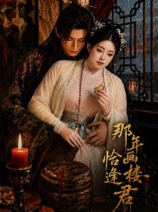 短剧《那年画楼，恰逢君》60集短剧在线解锁全集观看