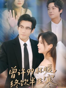 短剧《曾许99杯暖，终饮半生寒》63集短剧全剧免费在线观看