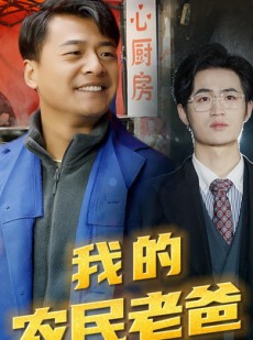 短剧《我的农民老爸》79集短剧超清画质无广告观看