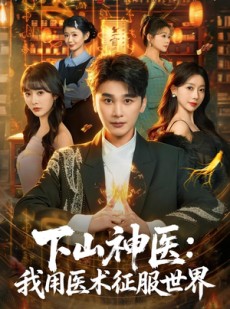短剧《下山神医：我用医术征服世界》79集短剧在线解锁全集观看