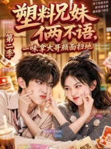 短剧《塑料兄妹俩不语，一味拿大哥颜面扫地第二季》59集短剧高清完整版免费看