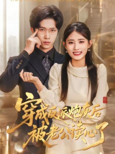 短剧《穿成反派炮灰后被老公读心了》59集短剧1080P超清在线畅看