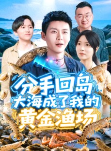 短剧《分手回岛大海成了我的黄金渔场》77集短剧蓝光画质一键观看