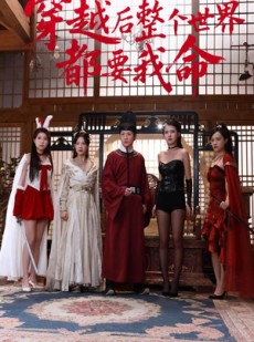 短剧《穿越后整个世界都要我命》48集短剧极速播放无需等待