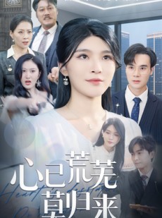 短剧《心已荒芜莫归来》67集短剧完整剧情在线观看不卡顿