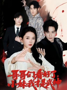 短剧《哥哥们看好了，小妹我才是武神》83集短剧在线速看全集不卡顿