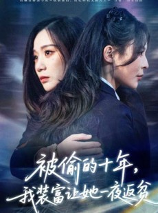 短剧《被偷的十年，我装富让她一夜返贫》58集短剧在线高清全集观览