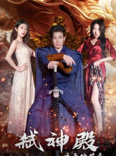 短剧《弑神殿之天地共主》97集短剧无广告在线一口气看完