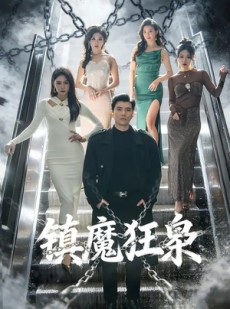 短剧《镇魔狂枭》77集短剧完整高清免费在线赏