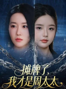短剧《摊牌了，我才是周太太》50集短剧1080P高清免费观看全集
