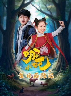 短剧《小哪吒之生日历险记》31集短剧全集免费观看无需会员