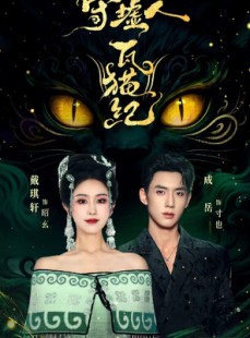 短剧《守墟人瓦猫纪》63集短剧在线解锁全集观看