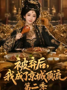 短剧《被弃后，我成了京城顶流第2季》68集短剧在线解锁全集精彩不停