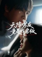 短剧《天降男友竟是我老板》30集短剧完整版高清在线畅看