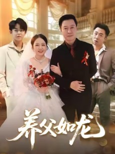 短剧《养父如龙》60集短剧无广告免费全集观看