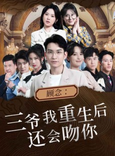 短剧《顾念：三爷我重生后还会吻你》103集短剧蓝光画质追剧必备