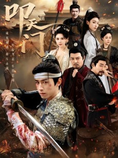 短剧《叩天门》79集短剧完整剧情在线免费赏