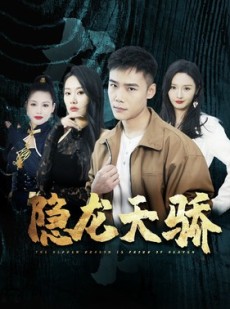 短剧《隐龙天骄》80集短剧无广告完整版在线观看