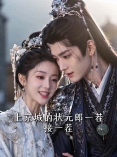 短剧《状元郎的捉婿娘子》63集短剧在线观看全集无删减