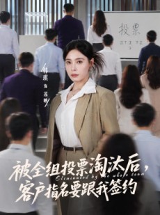 短剧《被全组投票淘汰后，客户指名要跟我签约》70集短剧1080P免费在线观看