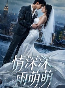 短剧《情深深雨萌萌》80集短剧完整版免费畅享观看