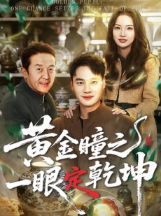 短剧《黄金瞳之一眼定乾坤》78集短剧1080P在线免费观全集