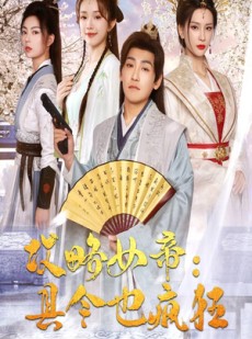 短剧《攻略女帝：县令也疯狂》76集短剧蓝光画质在线完整观看