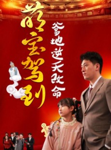 短剧《萌宝驾到爹地逆天改命》60集短剧蓝光画质一键观看