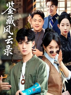 短剧《鉴藏风云录》80集短剧全集资源免费在线看