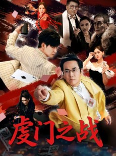 短剧《虔门之战》64集短剧高清全集免费观影