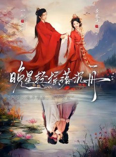 短剧《晚星轻摇落沉舟》70集短剧高清完整版免费畅看
