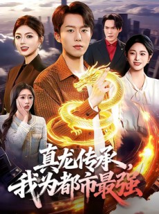 短剧《真龙传承，我为都市最强》103集短剧免费观看高清全集资源